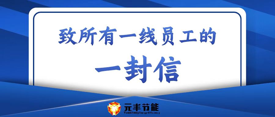 致金年会.vip所有一线员工的一封信